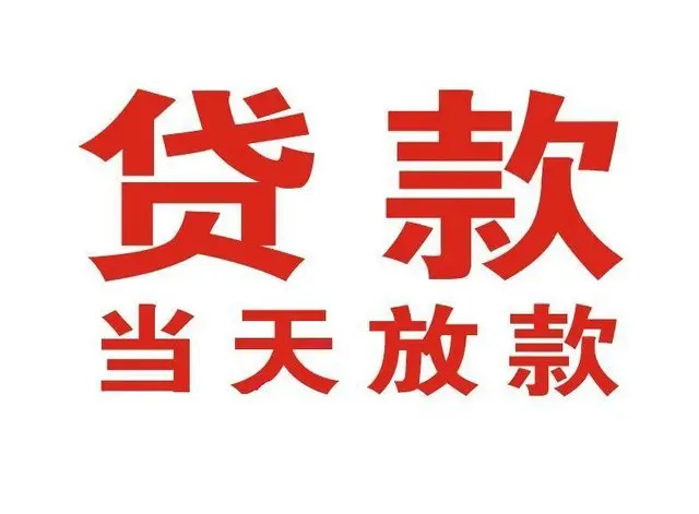 加乐镇个人借钱|加乐镇借钱公司|加乐镇个人周转借款